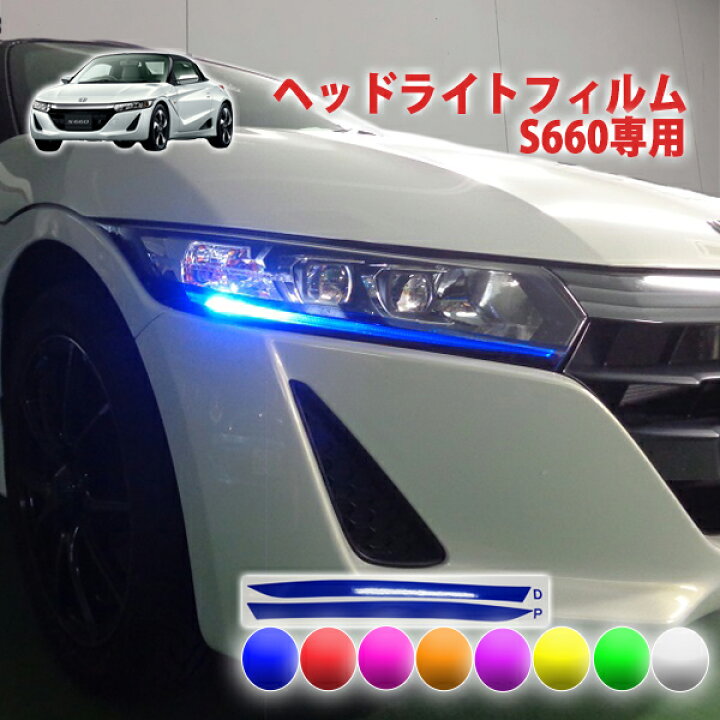 楽天市場】S660 ヘッドライトフィルム : AQUA-STYLE