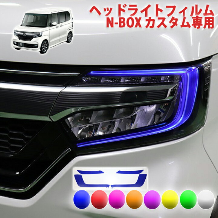 楽天市場】N−BOXカスタム JF3・JF4前期用 ヘッドライトフィルム  