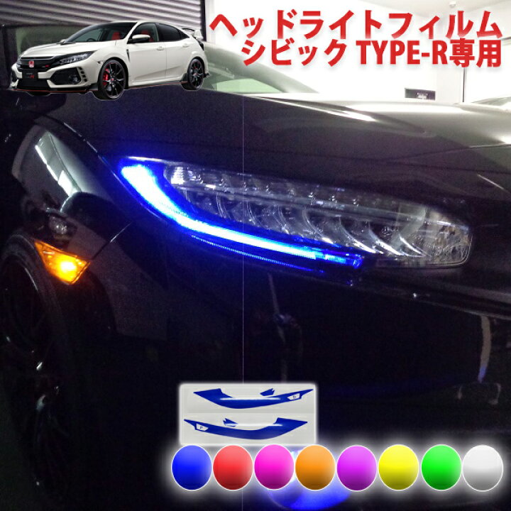 楽天市場】シビックタイプR FK8 ヘッドライトフィルム : AQUA-STYLE