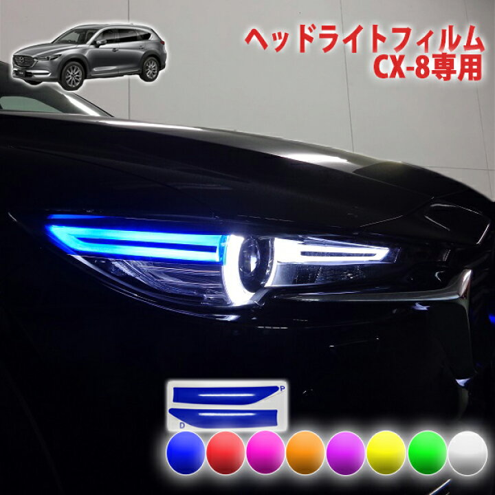 楽天市場】CX-8 ヘッドライトフィルム : AQUA-STYLE