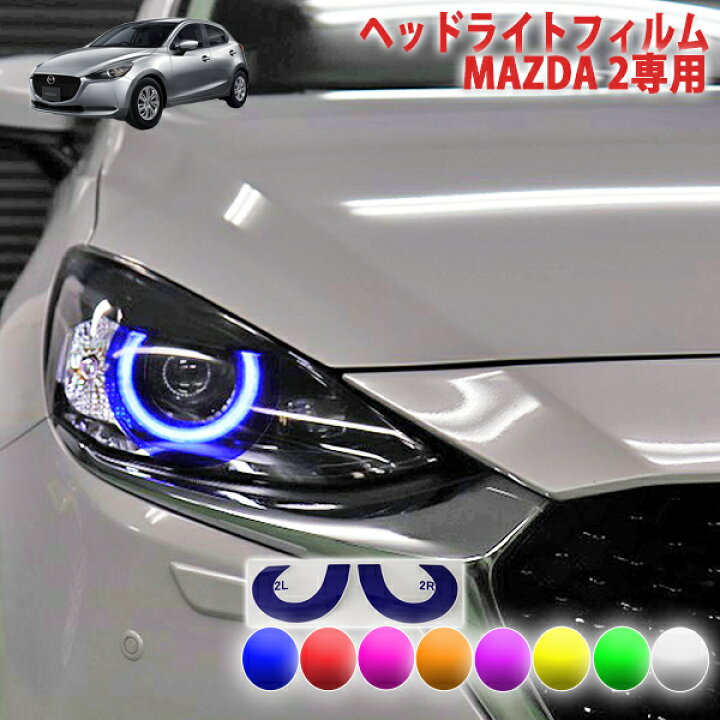 楽天市場】MAZDA2 ヘッドライトフィルム : AQUA-STYLE