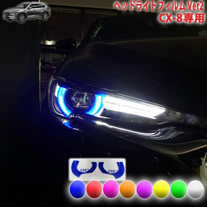 楽天市場】CX-8 ヘッドライトフィルムVer2 : AQUA-STYLE