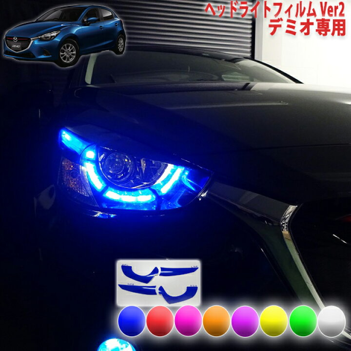 楽天市場】デミオ ヘッドライトフィルムVer2 : AQUA-STYLE