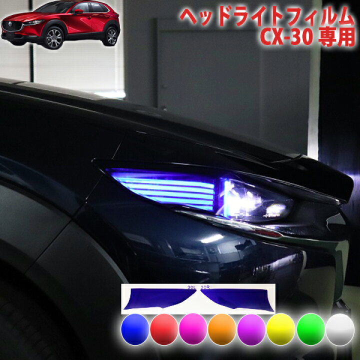 楽天市場】CX-30 ヘッドライトフィルム : AQUA-STYLE
