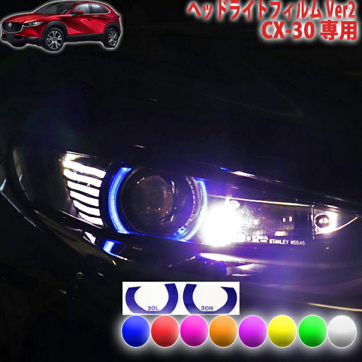 楽天市場】CX-30 ヘッドライトフィルムVer2 : AQUA-STYLE