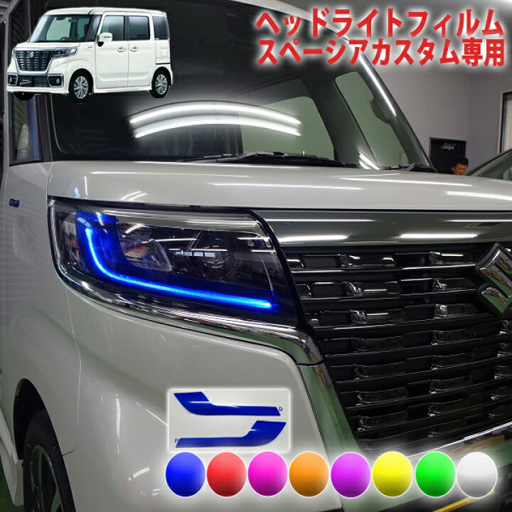 楽天市場】スペーシアカスタムMK53S ヘッドライトフィルム : AQUA 