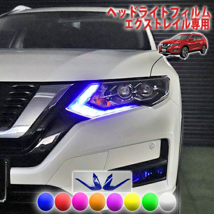 楽天市場】エクストレイル T32 ヘッドライトフィルム : AQUA-STYLE
