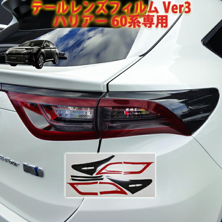 楽天市場】ハリアー60系前期 テールレンズフィルムVer3 : AQUA-STYLE
