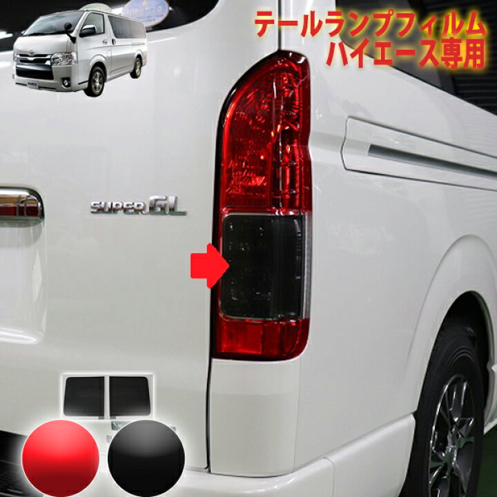 楽天市場】ハイエース200系 標準ボディ テールランプフィルム 