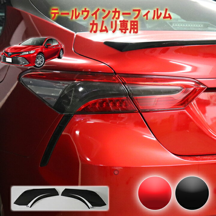 楽天市場】カムリ テールウインカーフィルム : AQUA-STYLE