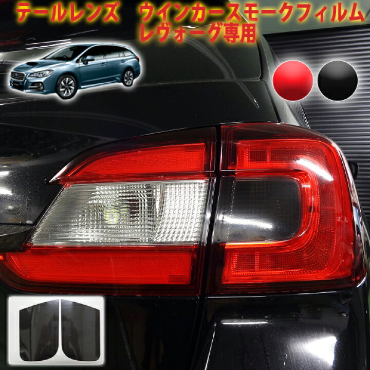 楽天市場】レヴォーグVM系 テールレンズウインカーフィルム 