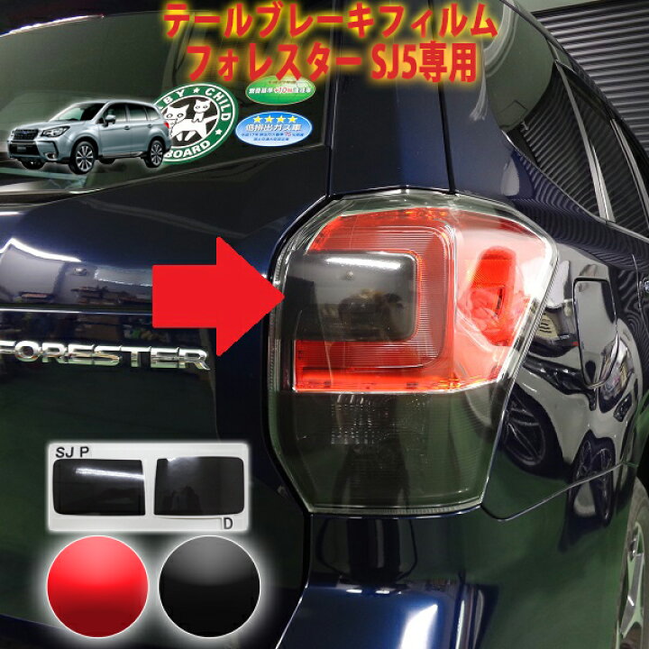 楽天市場】フォレスターSJ5 テールレンズブレーキフィルム 