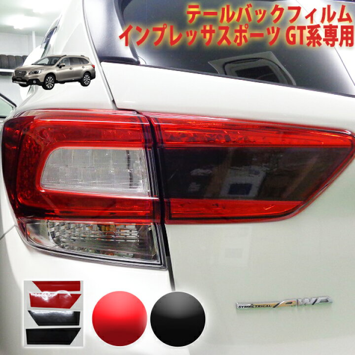 楽天市場】インプレッサスポーツGT系 テールバックフィルム 
