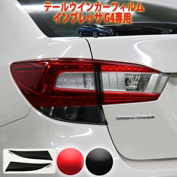 楽天市場】インプレッサG4 D型用 テールウインカーフィルム 