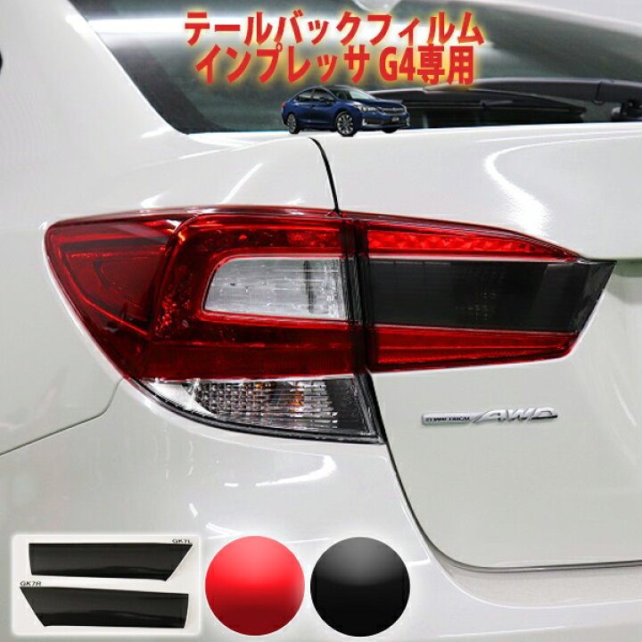 楽天市場】インプレッサG4 D型用 テールバックフィルム : AQUA 