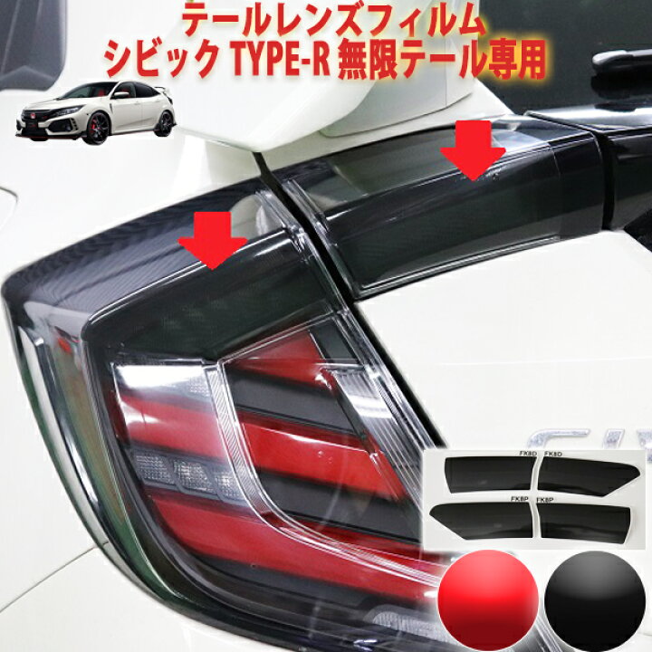 楽天市場】シビックタイプR FK8 無限テールレンズフィルム : AQUA 