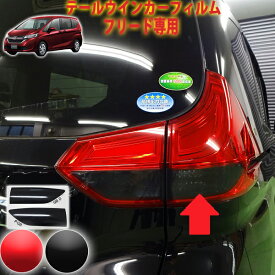 楽天市場 フリード テールランプの通販