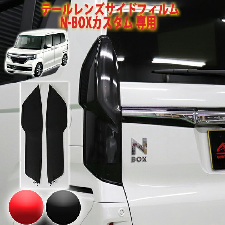 楽天市場】N-BOXカスタム JF3・JF4前期用 テールレンズサイドフィルム 