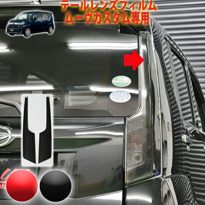 楽天市場】ムーヴカスタム テールフィルム : AQUA-STYLE