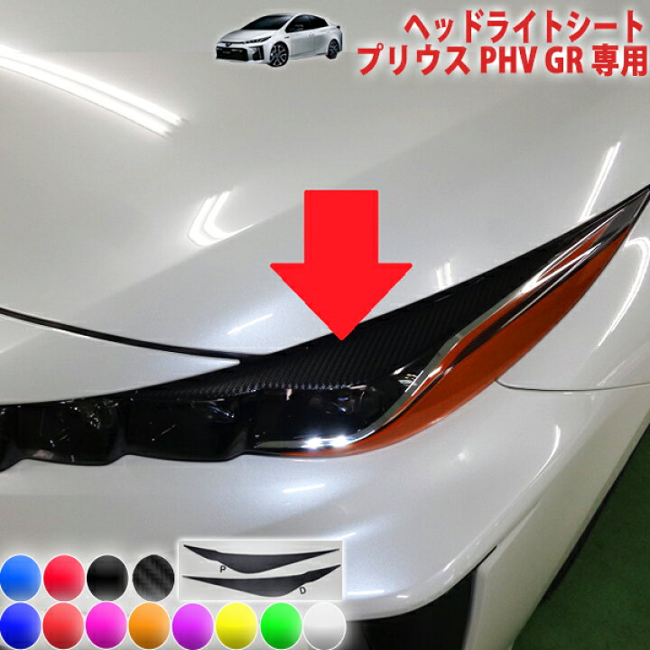 楽天市場】プリウスPHV GR ヘッドライトシート : AQUA-STYLE