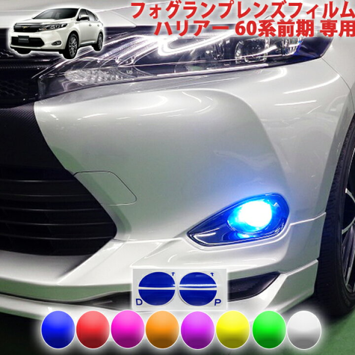 楽天市場】ハリアー60系前期 フォグランプレンズフィルム : AQUA-STYLE
