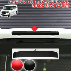 N-BOXカスタム JF3・JF4前期用 ハイマウントストップランプフィルム