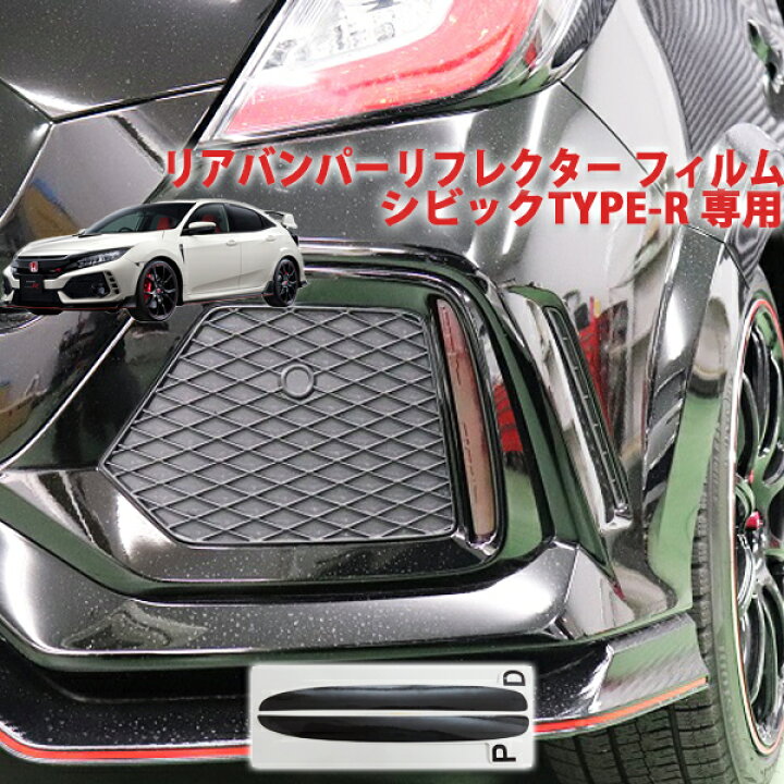 楽天市場 シビックタイプr Fk8 リアバンパーリフレクターフィルム ａｑｕａ Style