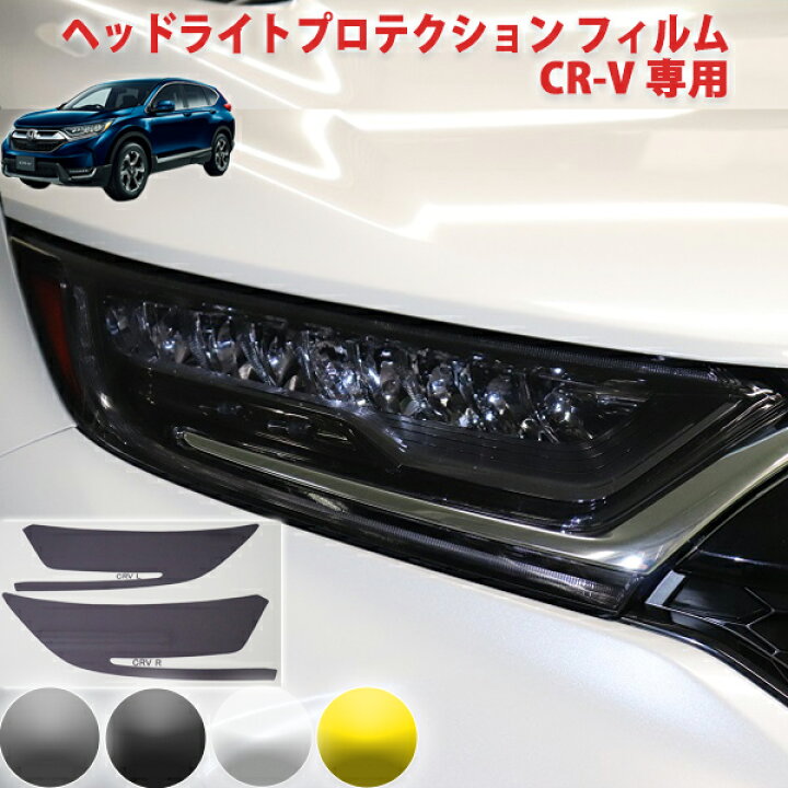 楽天市場 ｃｒ ｖ ヘッドライトプロテクションフィルム ａｑｕａ Style
