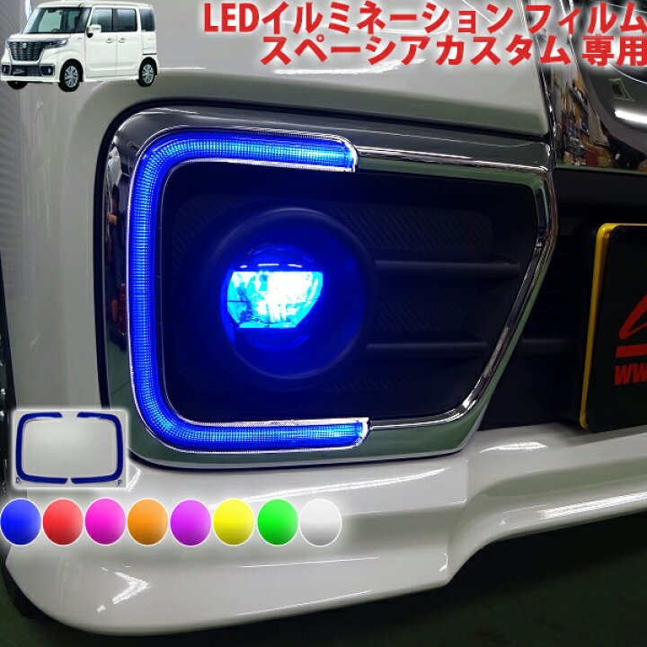 楽天市場】スペーシアカスタムMK53S LEDイルミネーションフィルム 