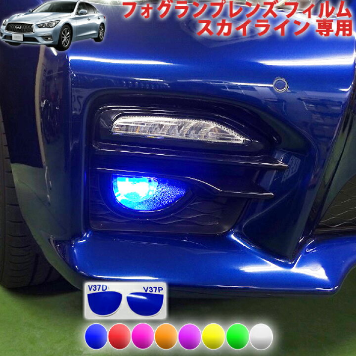 楽天市場】スカイラインV37 フォグランプレンズフィルム : AQUA-STYLE