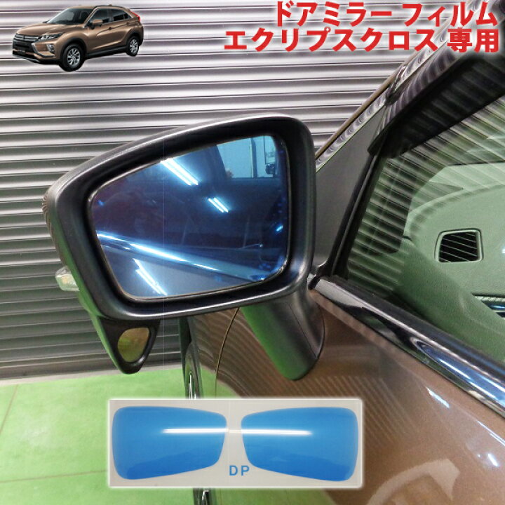 楽天市場】エクリプスクロス ドアミラーフィルム : AQUA-STYLE