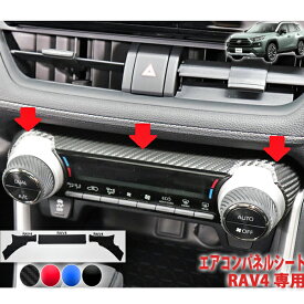 RAV4　エアコンパネルシート