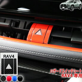 RAV4　ハザードスイッチシート