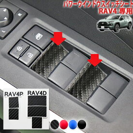 RAV4　パワーウインドウスイッチシート