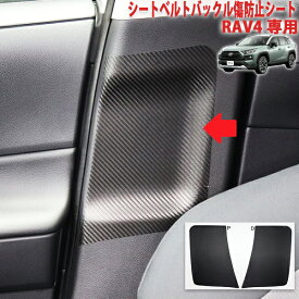 RAV4　シートベルトバックル傷防止シート