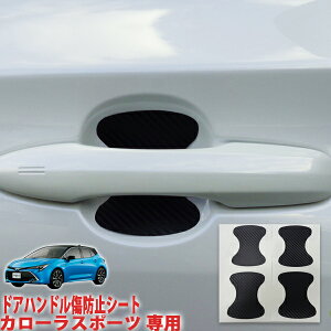 カローラスポーツ ドアハンドル傷防止プロテクションフィルム