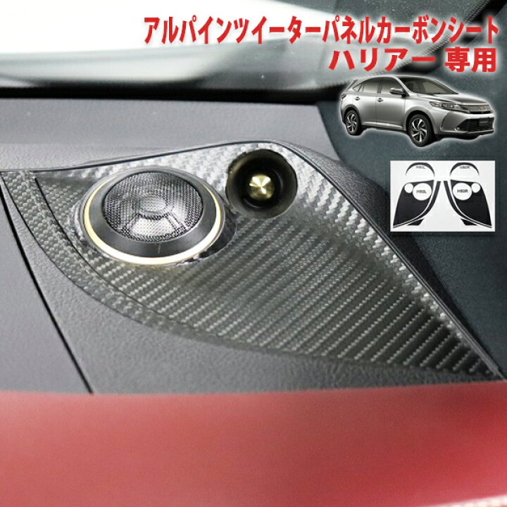 楽天市場】ハリアー60系 アルパインツイーターパネルシート : AQUA 