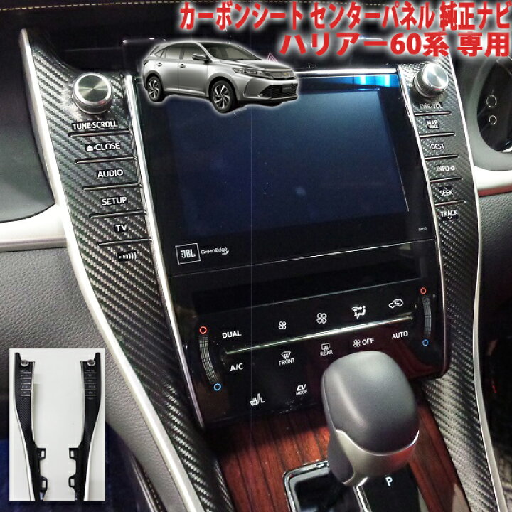 楽天市場】ハリアー60系 センターパネルシート 純正ナビパネル用 