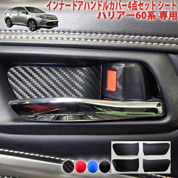 楽天市場】ハリアー60系 インナードアハンドルカバー4点セットシート 