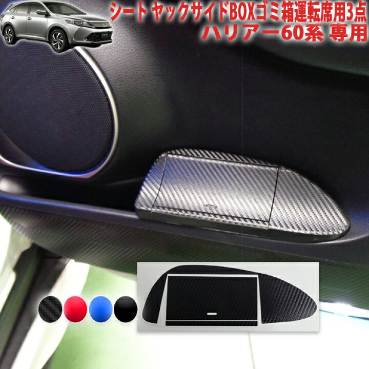 楽天市場】ハリアー60系 ヤックサイドBOXゴミ箱運転席用3点シート 