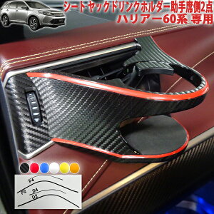 ハリアー60系 シート ヤックドリンクホルダー助手席側2点