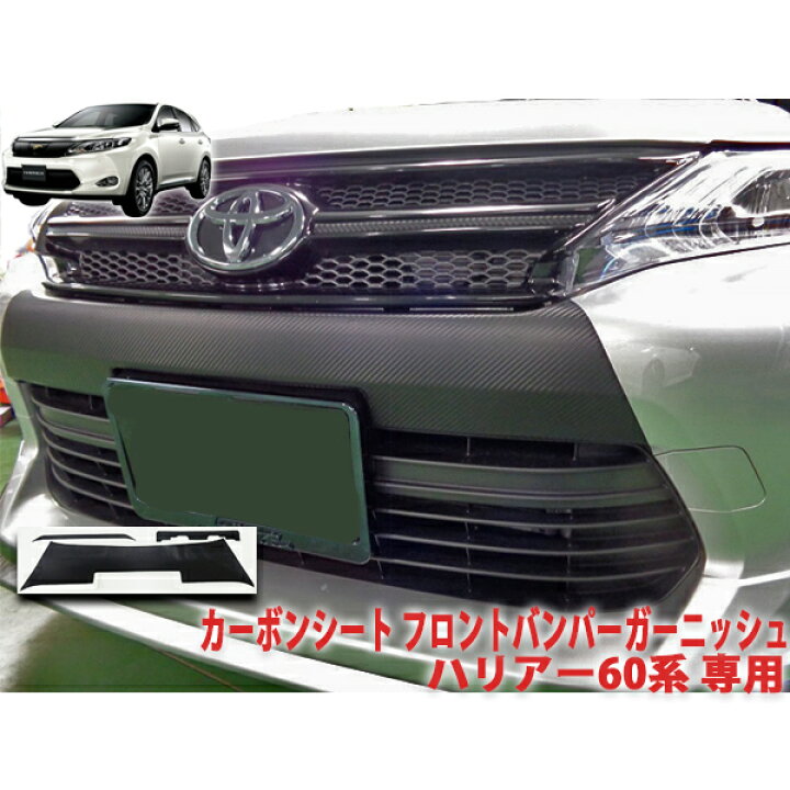 楽天市場】ハリアー60系 フロントバンパーガーニッシュシート 