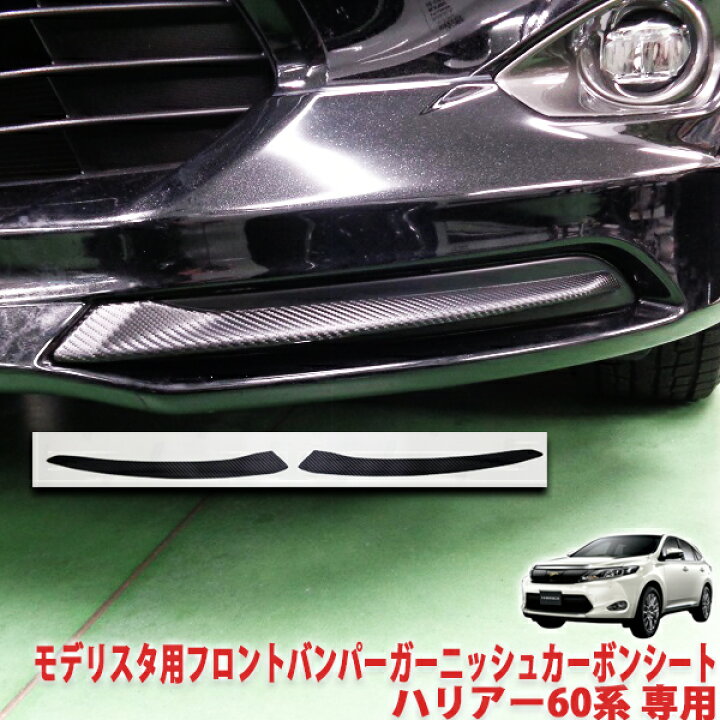 楽天市場】ハリアー60系 モデリスタ用フロントバンパーガーニッシュ 