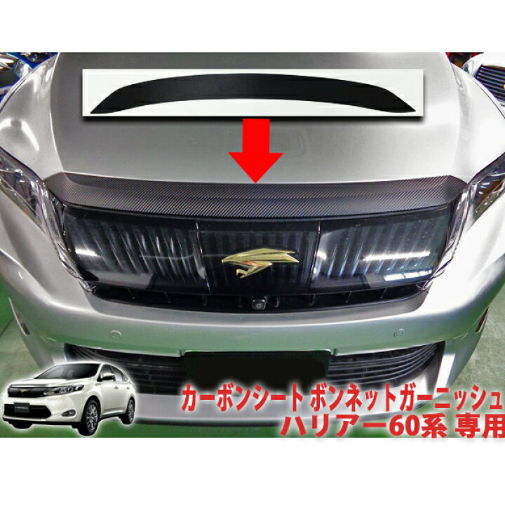 楽天市場】ハリアー60系 ボンネットガーニッシュシート : AQUA-STYLE