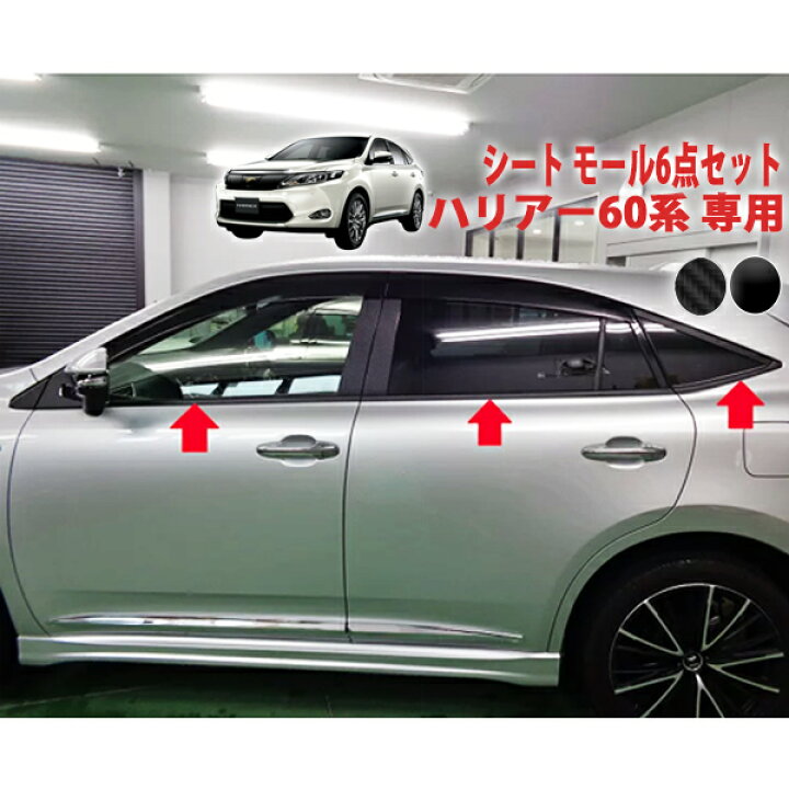 楽天市場】ハリアー60系 モール6点セットシート : AQUA-STYLE