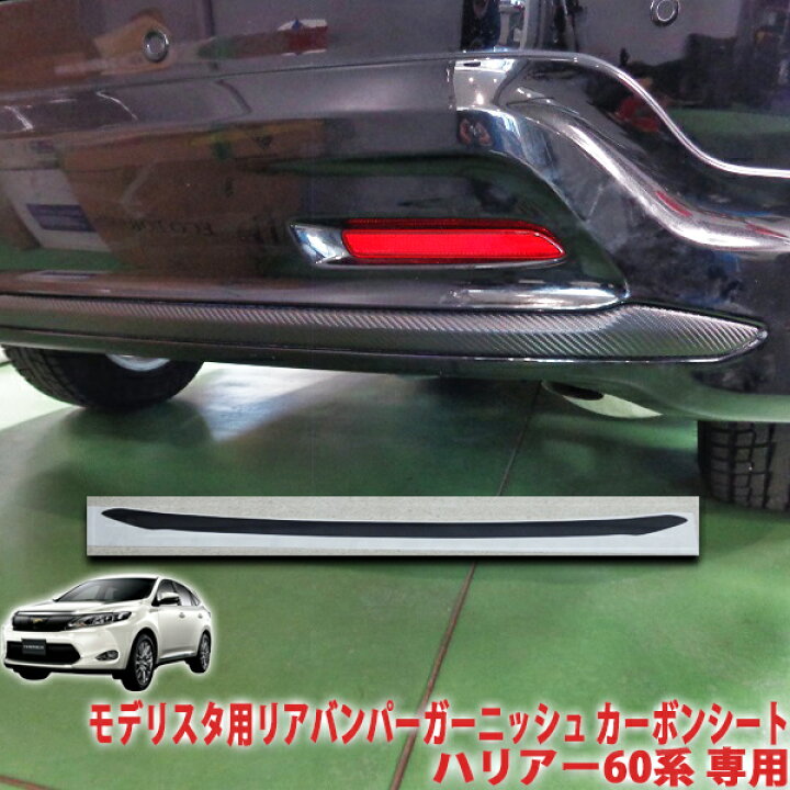 楽天市場】ハリアー60系 モデリスタ用リアバンパーガーニッシュシート 