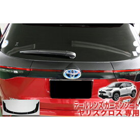 ヤリスクロス　テールレンズシート