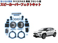 ヤリスクロス10系専用 KICKER スピーカーパーフェクトキット セパレートタイプ フロント用