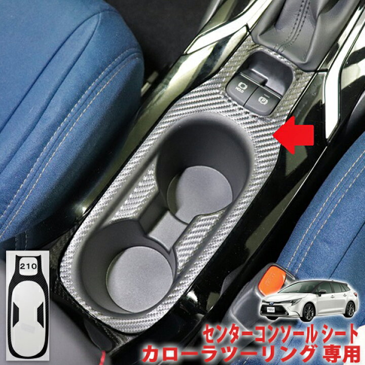 楽天市場】カローラツーリング センターコンソールシート : AQUA-STYLE