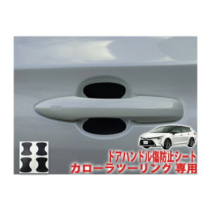 カローラツーリング ドアハンドル傷防止プロテクションフィルム